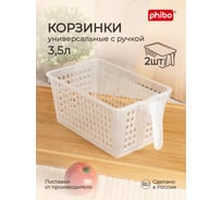 Комплект универсальных корзинок с ручкой Phibo 280x160x120 мм, бесцветный, 2 шт. 43427810122