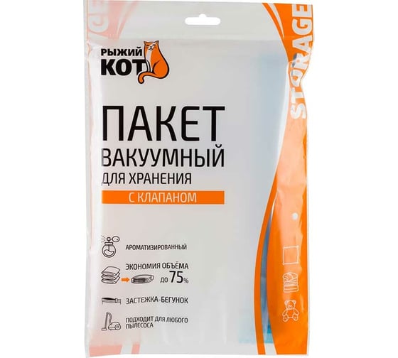 Вакуумный пакет для хранения Рыжий кот с клапаном VB9, ароматизированный, 50х60 см 312610