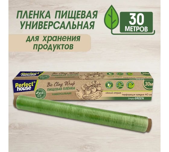 Пищевая плёнка Perfect House Eco line Bio cling wrap 30 м 42747
