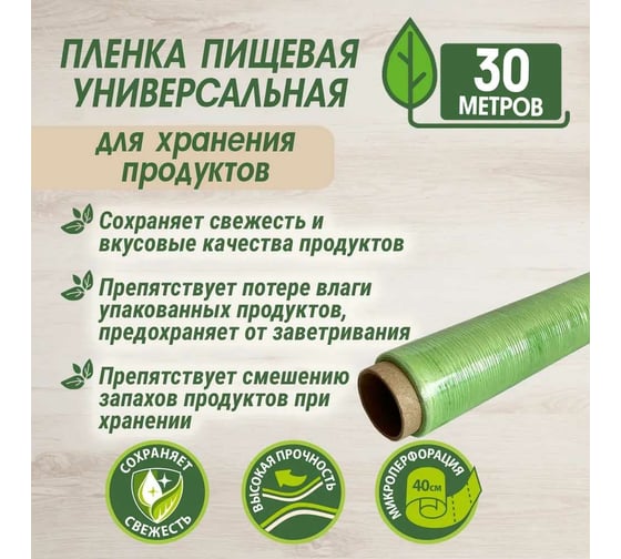 Пищевая плёнка Perfect House Eco line Bio cling wrap 30 м 42747