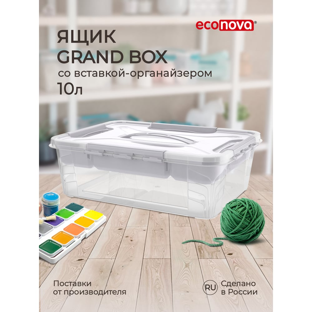 Универсальный ящик с замками и вставкой-органайзером Econova grand box ...