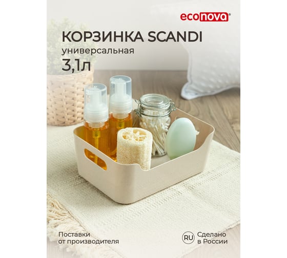 Универсальная корзинка Econova scandi, 240x170x90 мм, 3.1 л, бежевый флэк 433222635