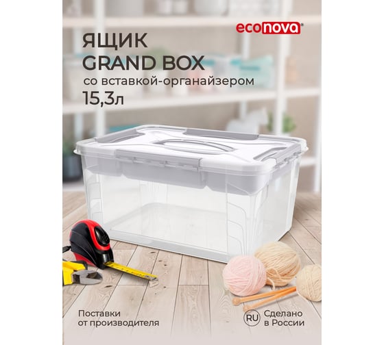 Универсальный ящик с замками и вставкой-органайзером Econova grand box, 390x290x180 мм, 15.3 л, светло-серый 433224430