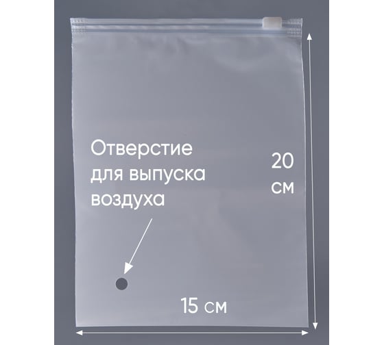 Пакет с бегунком PACK INNOVATION 15x20/80, ЭВА, отверстие, 50 шт. IPSLDRM15208.OTV-50