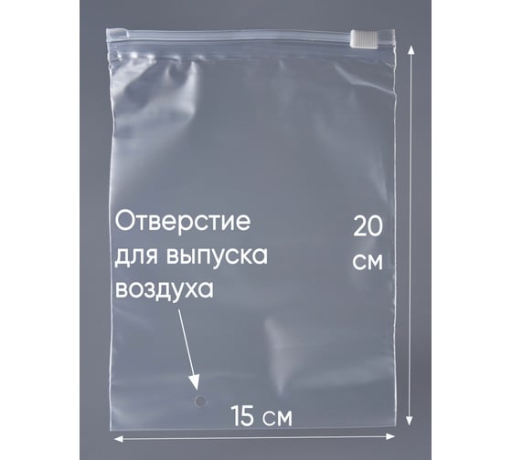 Пакет с бегунком PACK INNOVATION 15x20/70, отверстие, 100 шт. IPSLDR152070.OTV-100