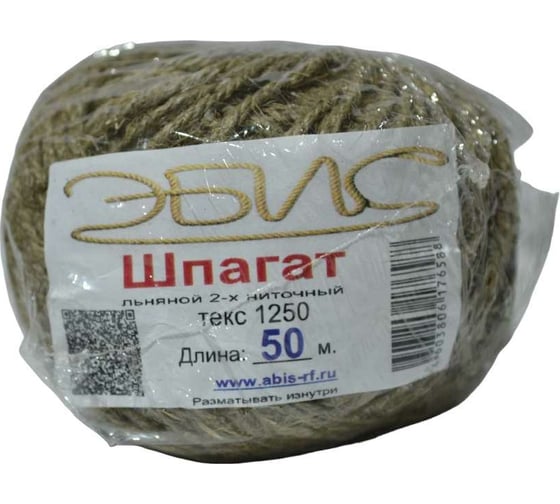 Льняной шпагат Эбис 1250 текс, 2-х ниточный, 50 м 76171