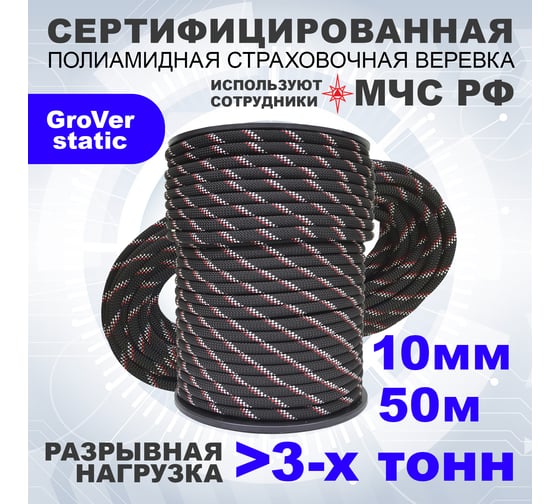 Высокопрочная страховочная статическая веревка АзотХимФортис GroVer-static, ПА, диаметр 10, 48-ми прядная, кН30, Тип А 462309-50