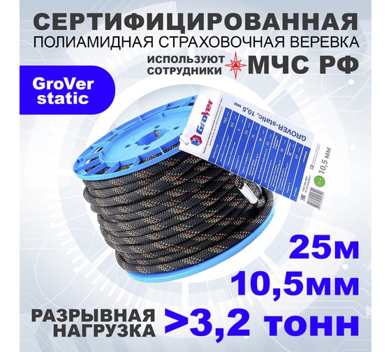 Высокопрочная страховочная статическая веревка АзотХимФортис GroVer-static, ПА, диаметр 10,5, 48-ми прядная, кН32, Тип А 462339-25
