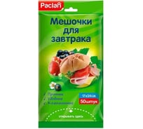Мешочки для завтрака Paclan 17х24 см, 50 шт. 42000234