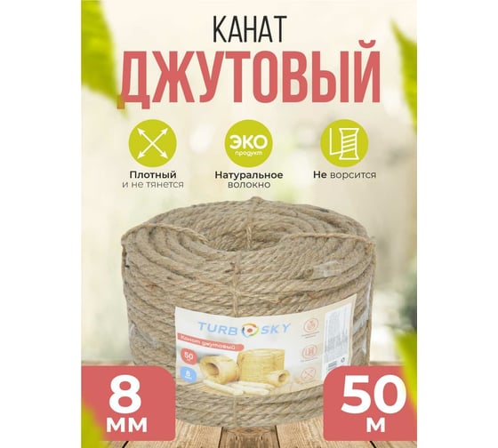 Джутовый канат Turbosky 8 мм, 50 м 1293_a