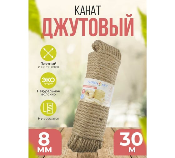 Джутовый канат Turbosky 8 мм, 30 м 1292_a