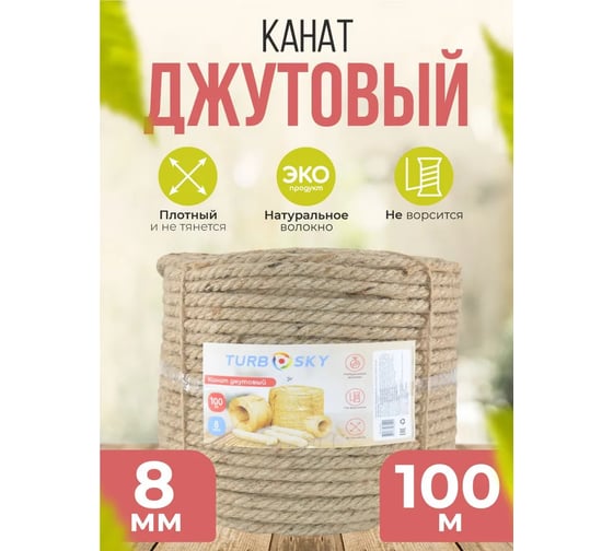 Джутовый канат Turbosky 8 мм, 100 м 1291_a