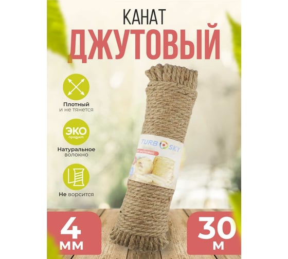 Джутовый канат Turbosky 4 мм, 30 м 1288_а