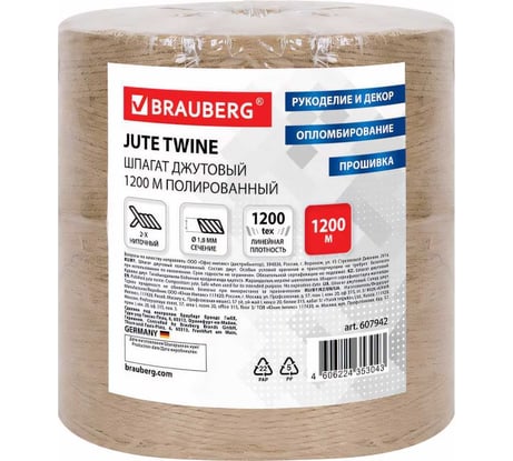 Джутовый полированный шпагат BRAUBERG длина 1200 м, диаметр 1.8 мм, 2-х ниточный 607942