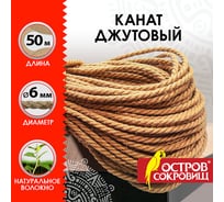 Декоративная джутовая веревка-канат для рукоделия Остров сокровищ 50 м, d=6 мм 607951