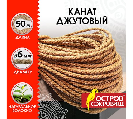 Декоративная джутовая веревка-канат для рукоделия Остров сокровищ 50 м, d=6 мм 607951