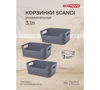 Набор универсальных корзинок Econova Scandi 3.1 л, 3 шт, серый 43428811122