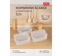 Набор универсальных корзинок Econova Scandi 3.1 л, 3 шт, прозрачный 43428800122
