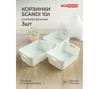 Набор универсальных корзинок Econova SCANDI, 10 л, 3 шт, белый 43428831622