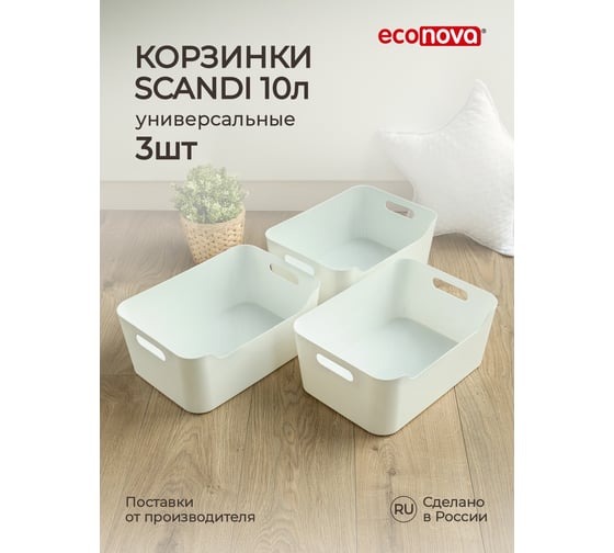 Набор универсальных корзинок Econova SCANDI, 10 л, 3 шт, белый 43428831622 1