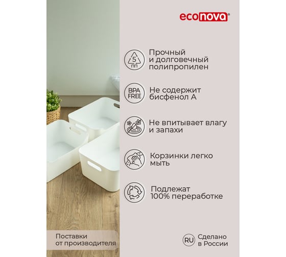 Набор универсальных корзинок Econova SCANDI, 10 л, 3 шт, белый 43428831622
