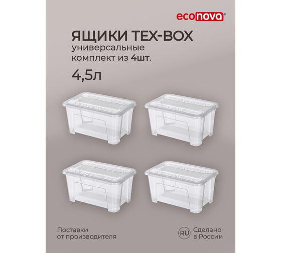 Комплект ящиков для хранения с крышкой Econova Tex-box 4.5 л, 4 шт., 28x18,3x14 см, прозрачный 43429240122 1