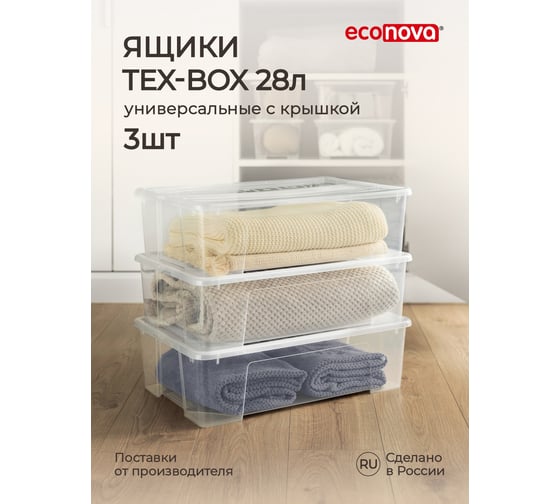 Комплект ящиков для хранения с крышкой Econova Tex-box 28 л, 3 шт., 57x38x17 см, прозрачный 43429280122