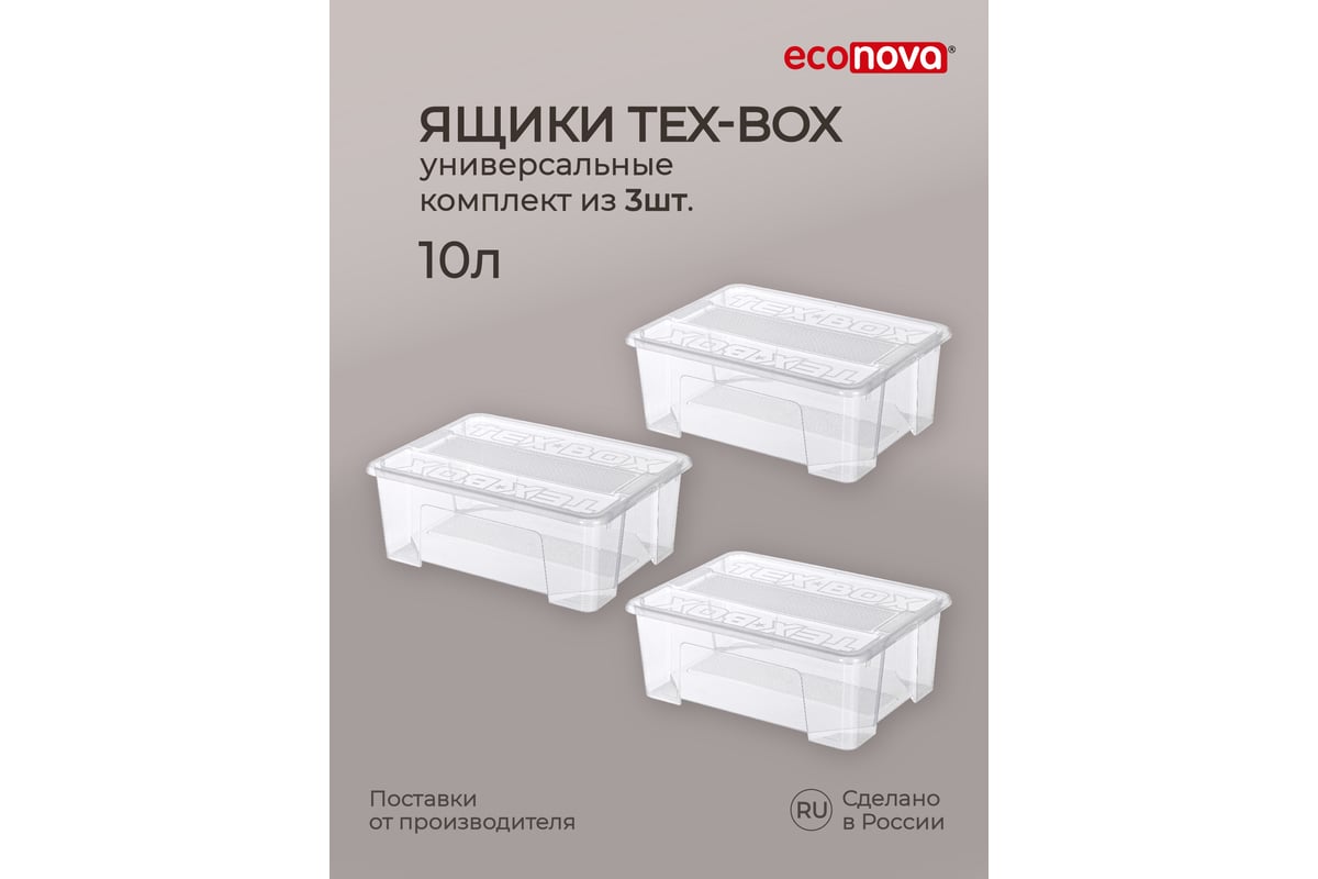 Комплект ящиков для хранения с крышкой Econova Tex-box 10 л, 3 шт.,  38x28x14 см, прозрачный 43429260122 - выгодная цена, отзывы,  характеристики, фото - купить в Москве и РФ