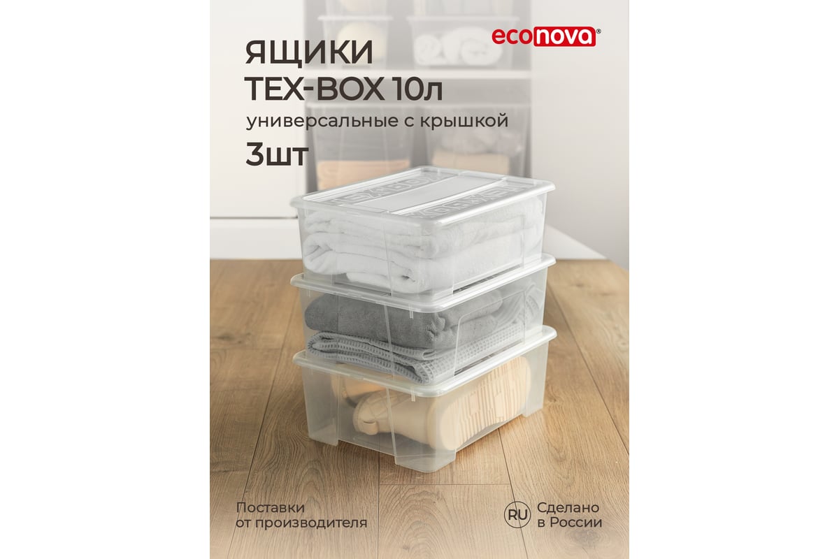 Комплект ящиков для хранения с крышкой Econova Tex-box 10 л, 3 шт.,  38x28x14 см, прозрачный 43429260122 - выгодная цена, отзывы,  характеристики, фото - купить в Москве и РФ