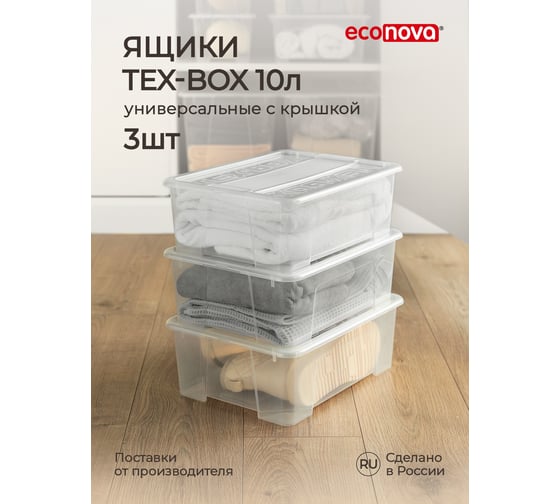 Комплект ящиков для хранения с крышкой Econova Tex-box 10 л, 3 шт., 38x28x14 см, прозрачный 43429260122