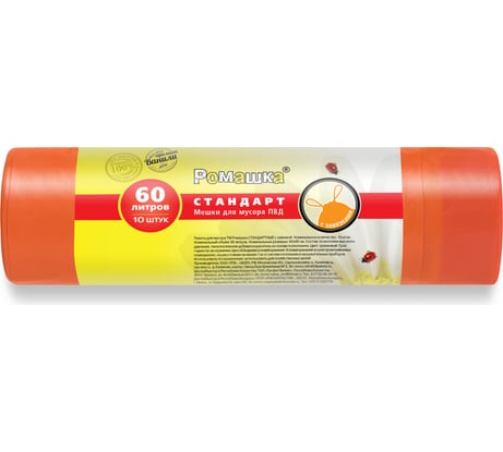 Мешки для мусора в рулоне с завязками (10 шт; 60 л; 60x68 см; 25 мкм; оранжевые; ПВД) Ромашка ЗВС6010О