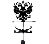 Флюгер Borge Герб РФ, 460x415 мм, чёрный RAL 9005 01.452.05.00.04.000.9005