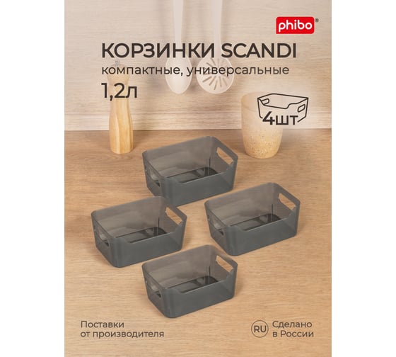 Набор универсальных корзинок для холодильника Phibo Scandi, 1.2 л, черный 4 шт 43428781322 1