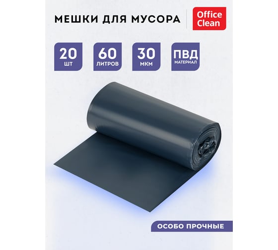 Мешки для мусора (60 л, пвд, 600х700 мм, 30 мкм, 20 шт, двухлойные, особо прочные, синие, в рулоне,) OfficeClean 344042