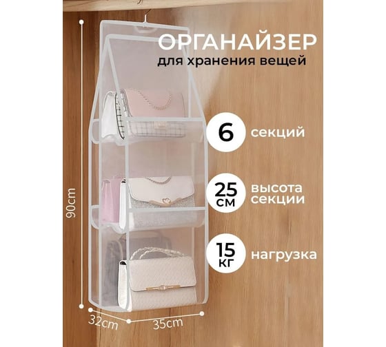 Двусторонний подвесной органайзер для хранения сумок и одежды в гардероб URM 3 полки, 6 секций, прозрачный D01247