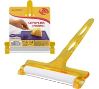 Сырорезка МУЛЬТИДОМ Ролик МТ53-52