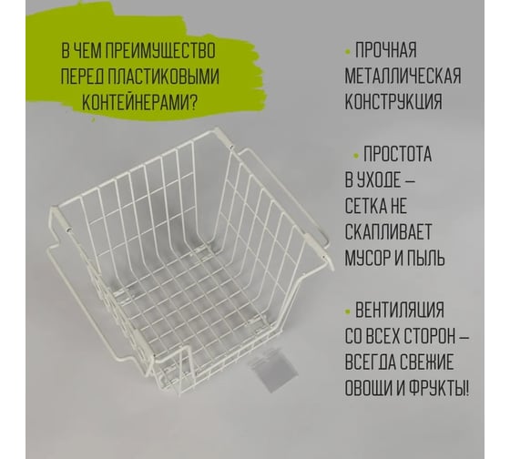 Штабелируемая корзина для хранения овощей ПК МАГС EASY-SYSTEM 265x270x250 цвет белый матовый с ценником VH39-50 СКЛ07-00021