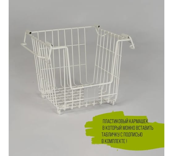 Штабелируемая корзина для хранения овощей ПК МАГС EASY-SYSTEM 265x270x250 цвет белый матовый с ценником VH39-50 СКЛ07-00021