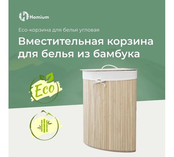 Корзина для белья Homium for Home, Eco, размер 35x35x60 см, угловая laundry1