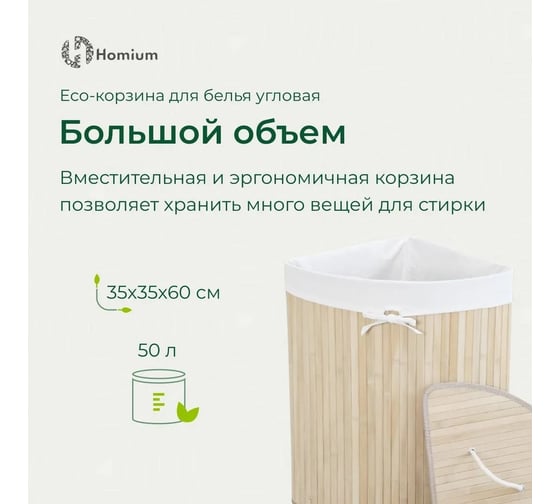 Корзина для белья Homium for Home, Eco, размер 35x35x60 см, угловая laundry1