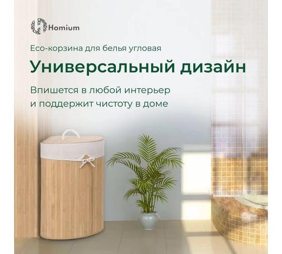 Корзина для белья Homium for Home, Eco, размер 35x35x60 см, угловая laundry1