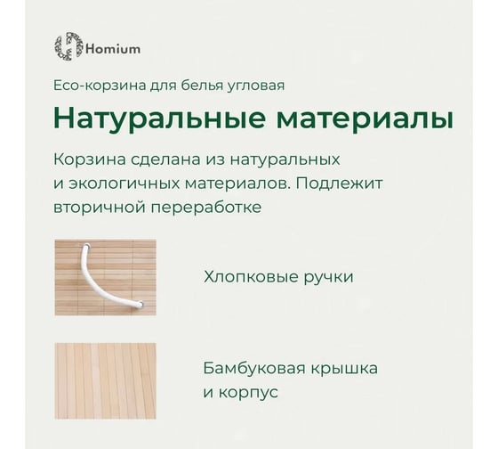 Корзина для белья Homium for Home, Eco, размер 35x35x60 см, угловая laundry1