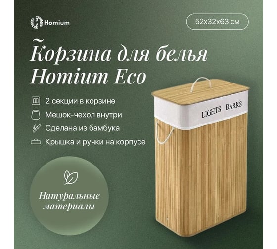 Корзина для белья Homium for Home, Eco, размер 52x32x63 см, квадратная, 2 секции laundry9