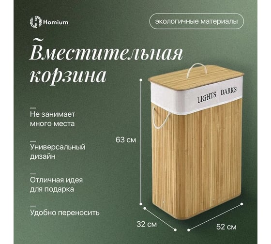 Корзина для белья Homium for Home, Eco, размер 52x32x63 см, квадратная, 2 секции laundry9