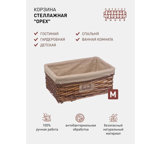 Стеллажная корзина Natural House орех EW-55 M