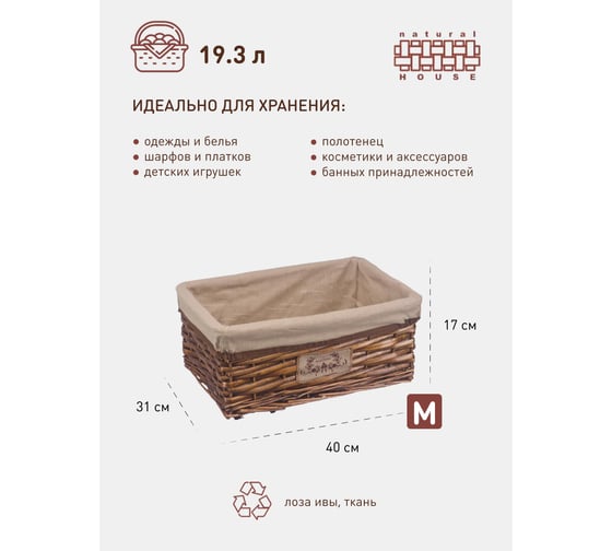Стеллажная корзина Natural House орех EW-55 M
