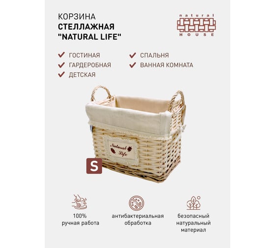 Стеллажная высокая корзина с ручками Natural House natural life EW-93 S