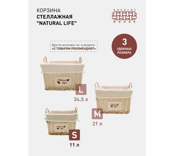 Стеллажная высокая корзина с ручками Natural House natural life EW-93 S