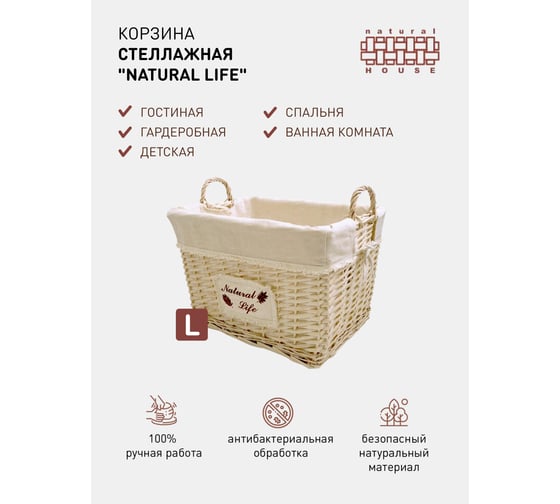 Стеллажная высокая корзина с ручками Natural House natural life EW-93 L