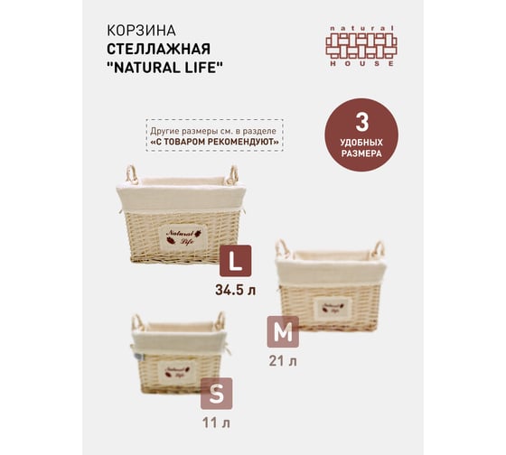 Стеллажная высокая корзина с ручками Natural House natural life EW-93 L